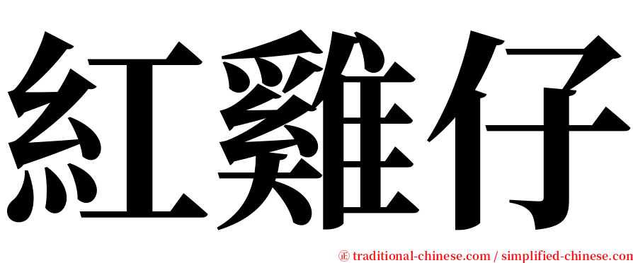 紅雞仔 serif font