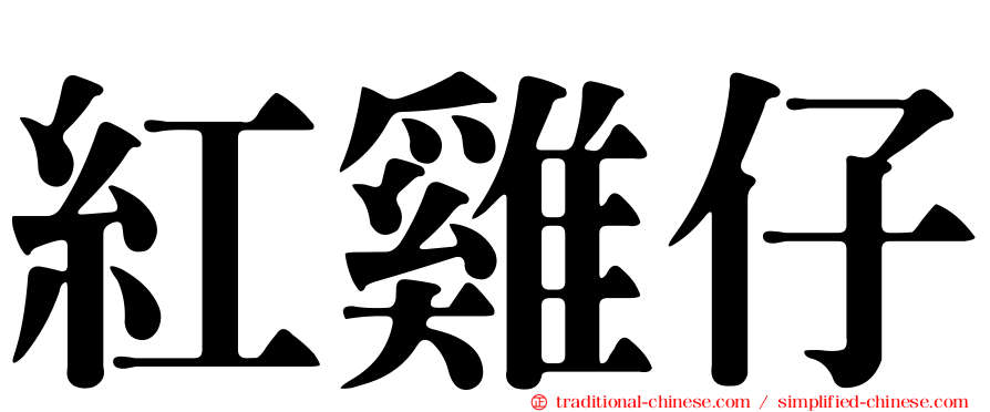 紅雞仔