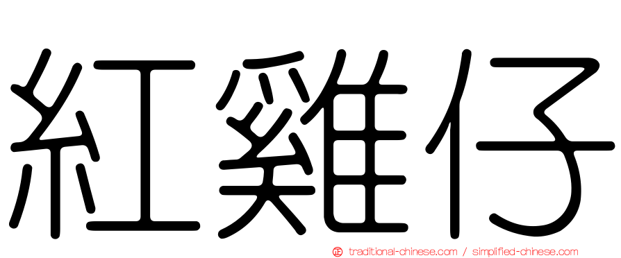 紅雞仔