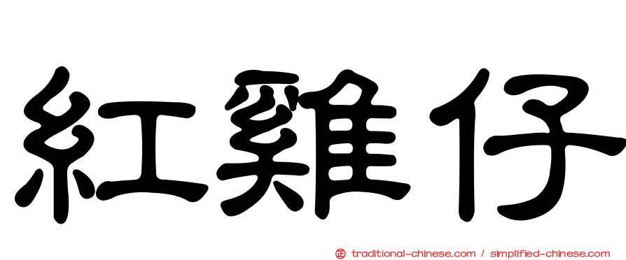 紅雞仔