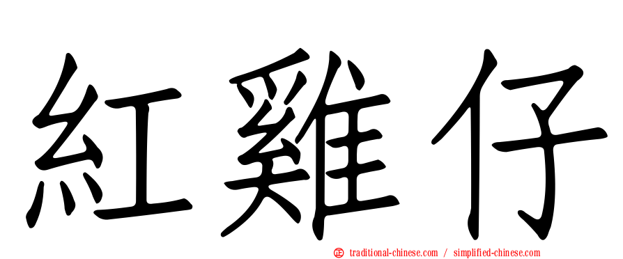 紅雞仔