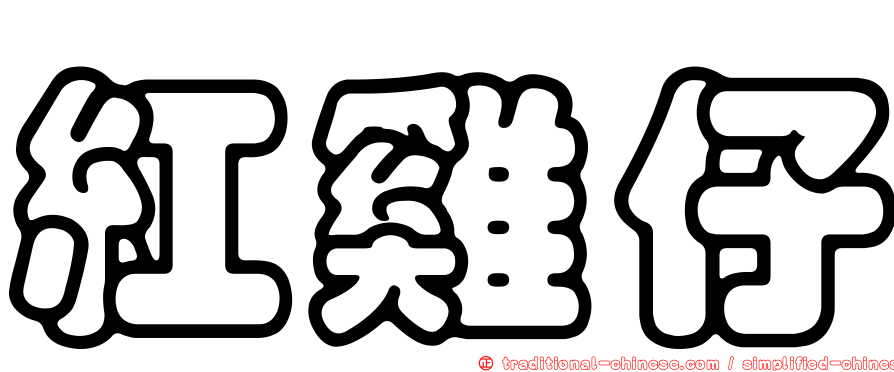 紅雞仔
