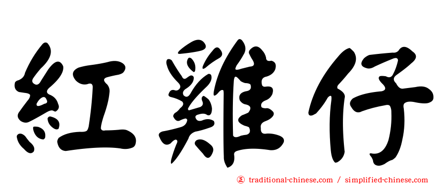 紅雞仔
