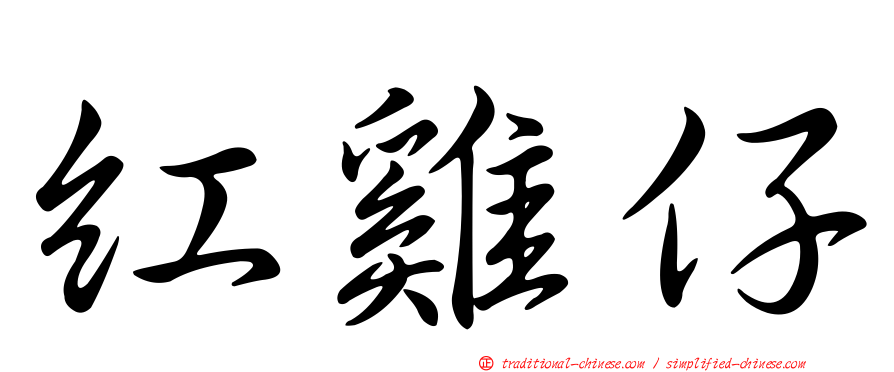 紅雞仔