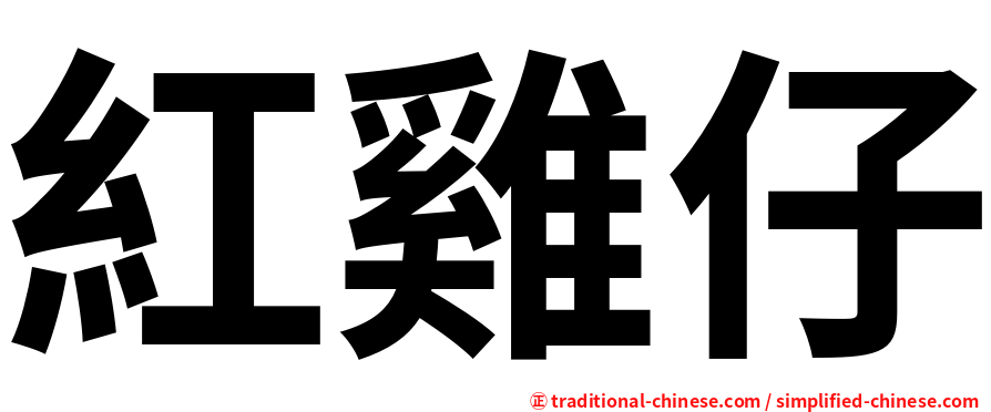 紅雞仔