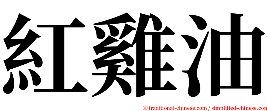 紅雞油 serif font