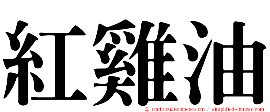 紅雞油