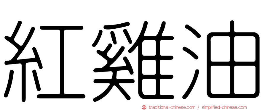 紅雞油