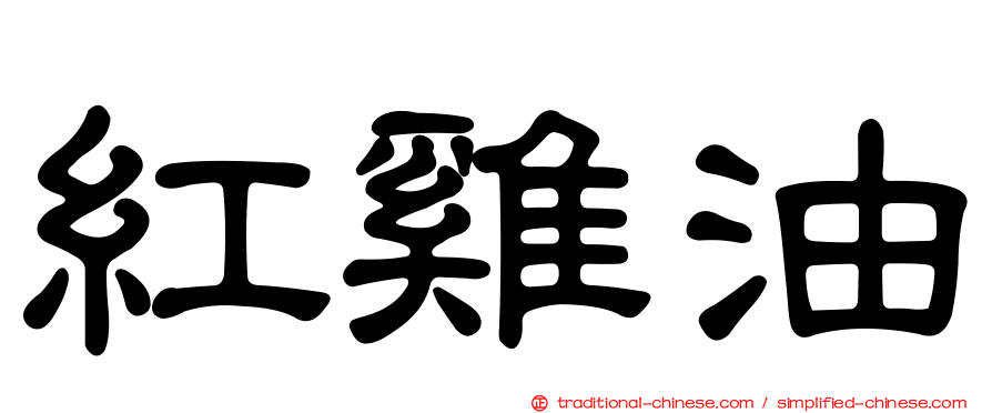 紅雞油