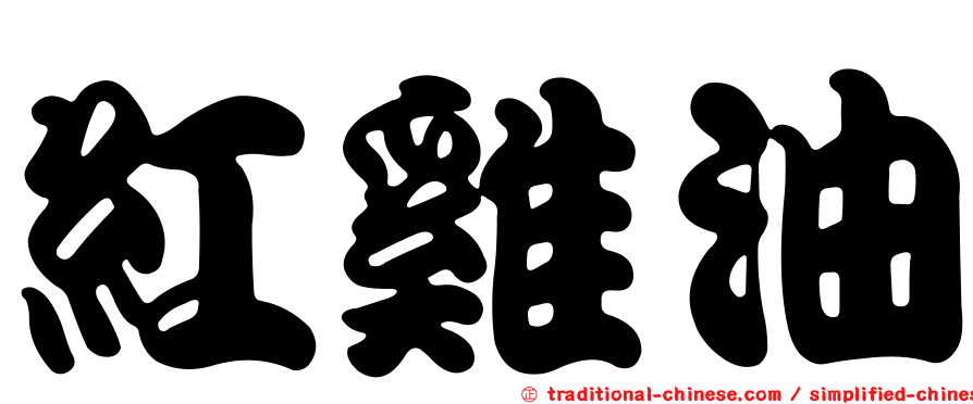 紅雞油