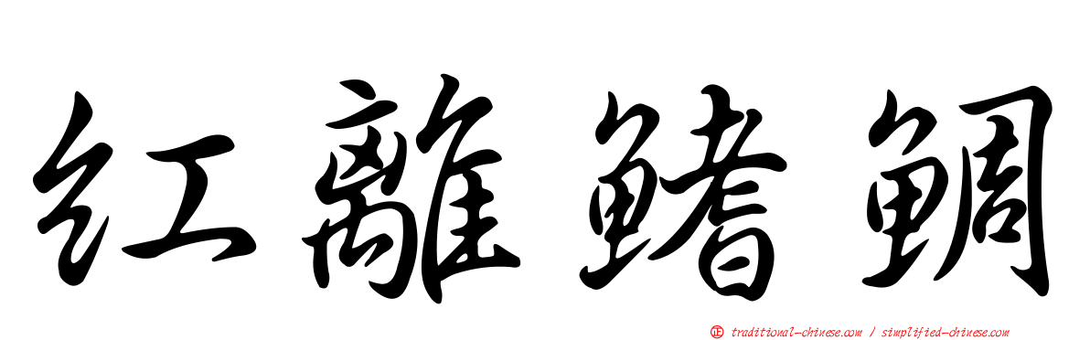 紅離鰭鯛
