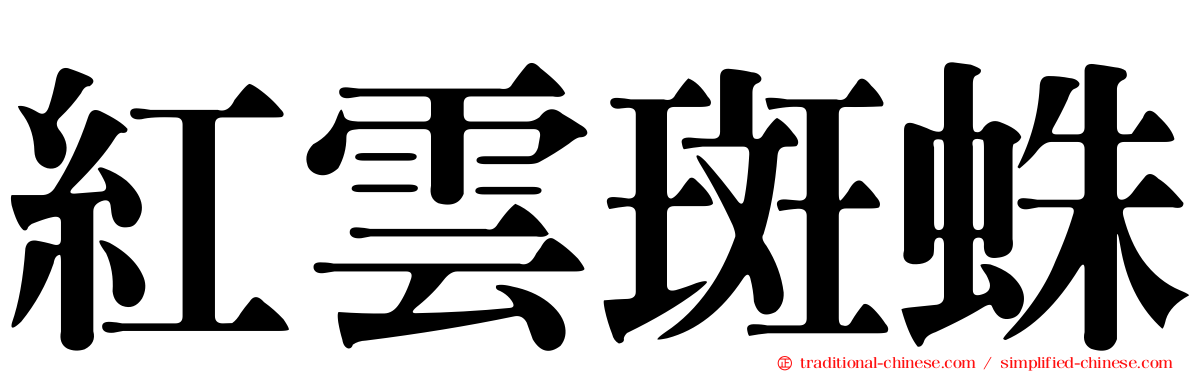紅雲斑蛛