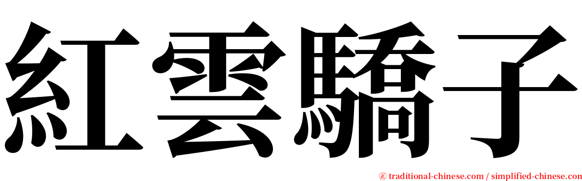 紅雲驕子 serif font