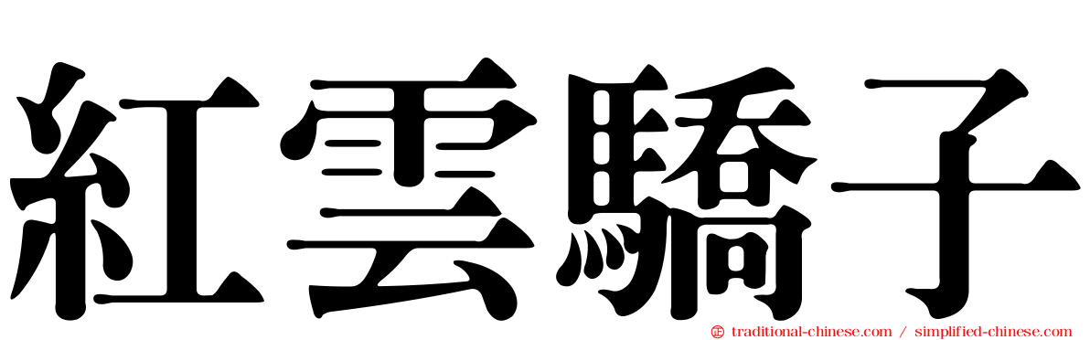 紅雲驕子