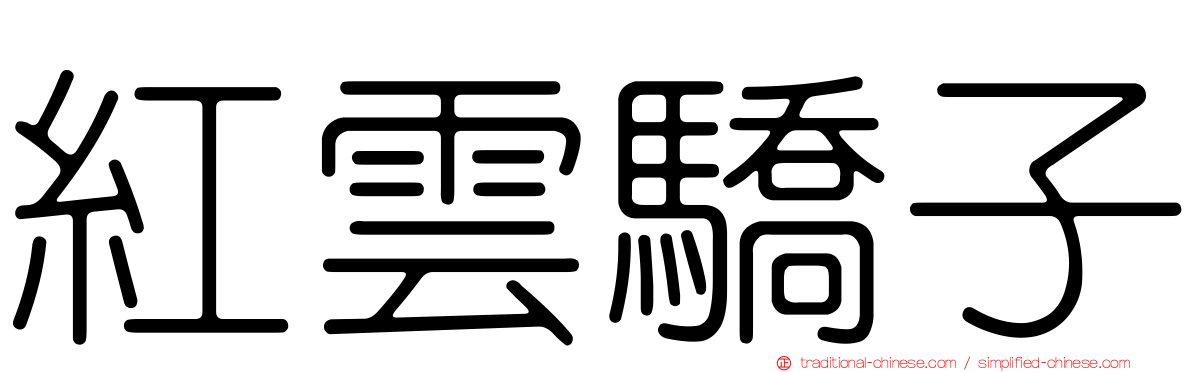 紅雲驕子