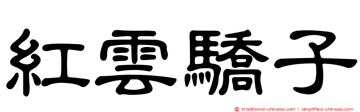 紅雲驕子