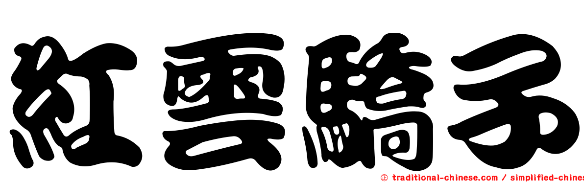 紅雲驕子