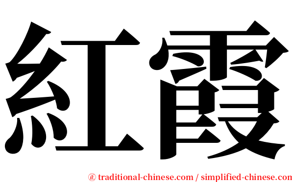 紅霞 serif font