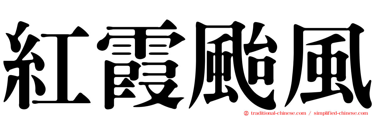 紅霞颱風