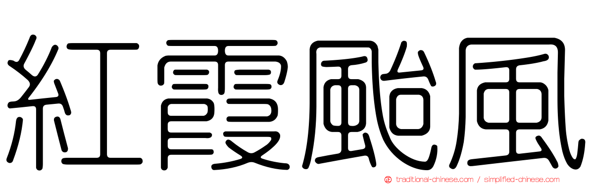 紅霞颱風