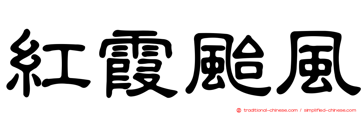 紅霞颱風