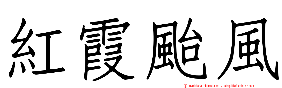 紅霞颱風