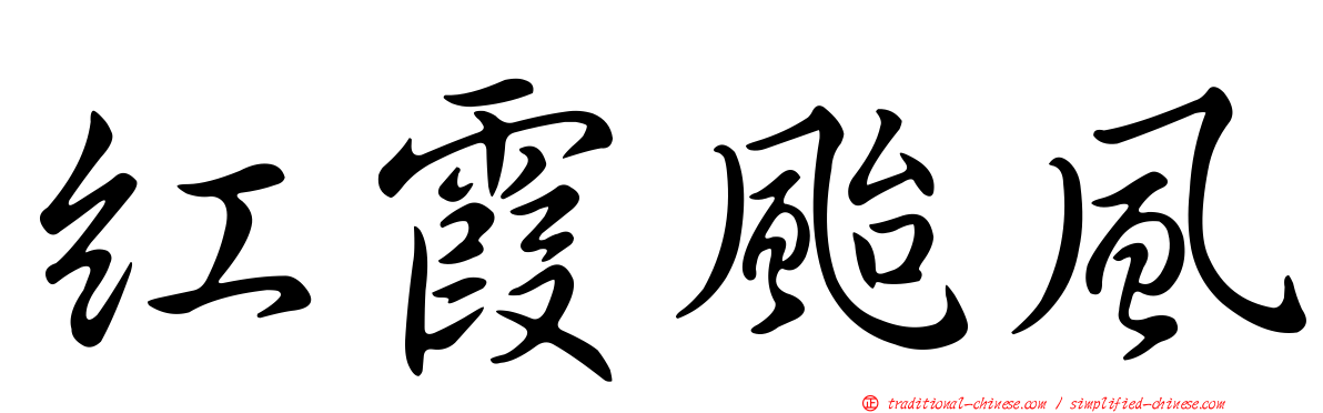 紅霞颱風