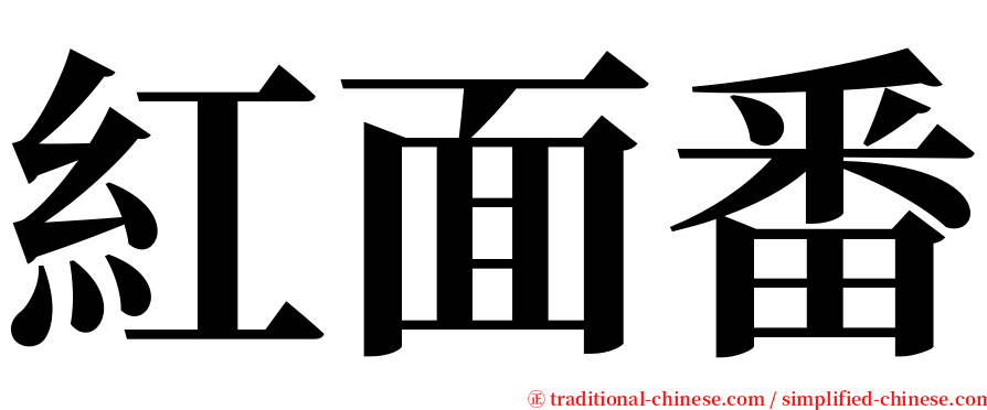 紅面番 serif font