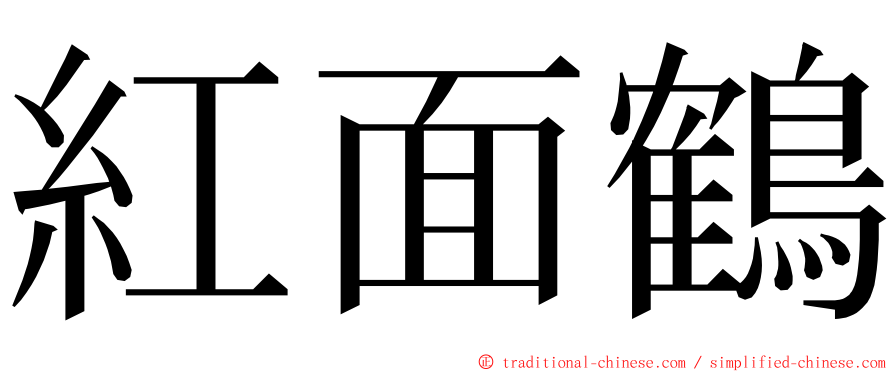 紅面鶴 ming font