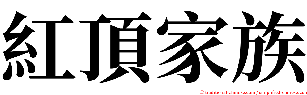 紅頂家族 serif font