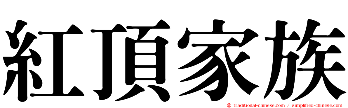 紅頂家族