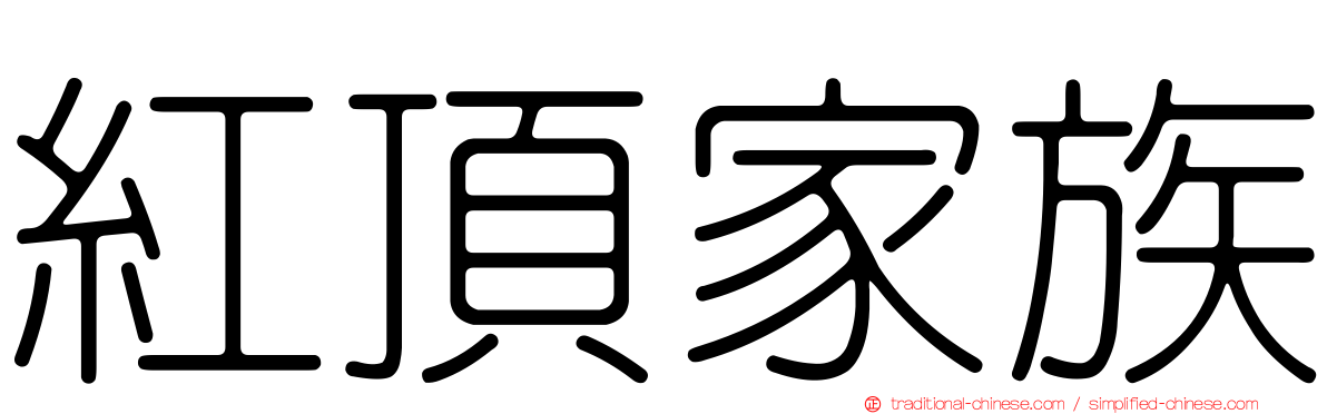 紅頂家族