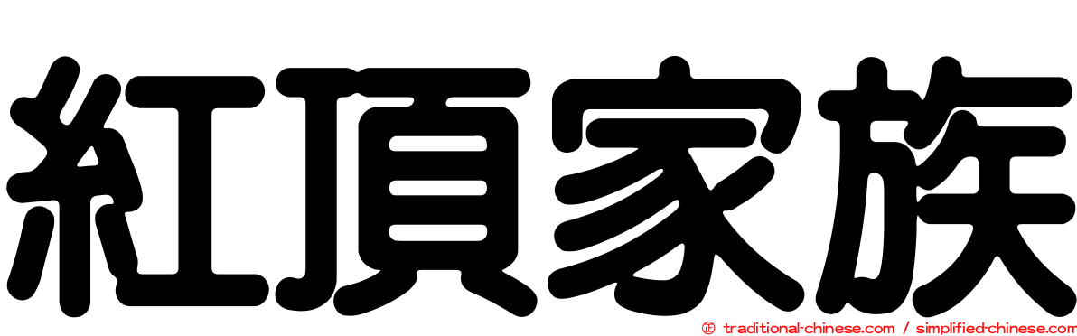 紅頂家族
