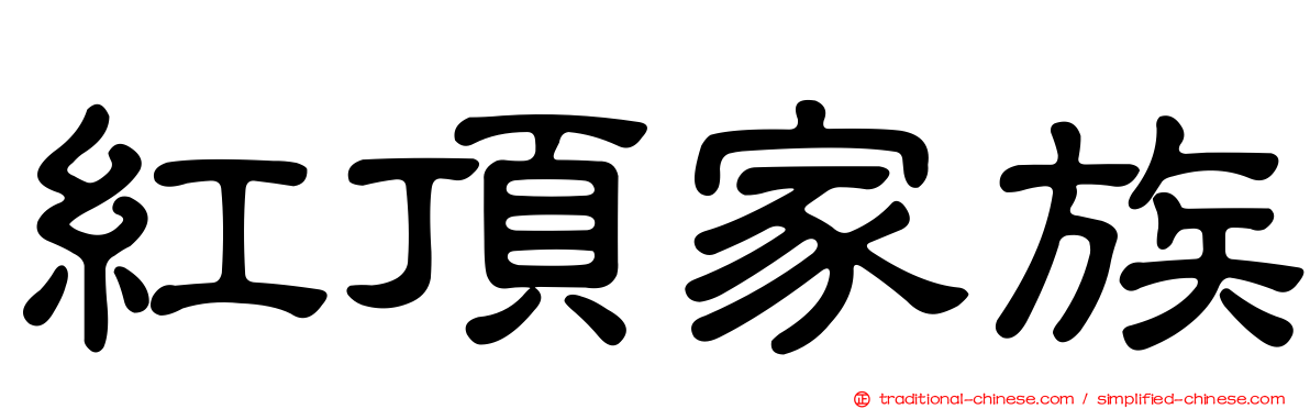 紅頂家族