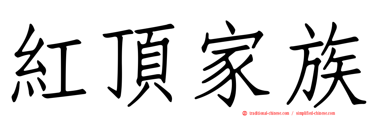 紅頂家族