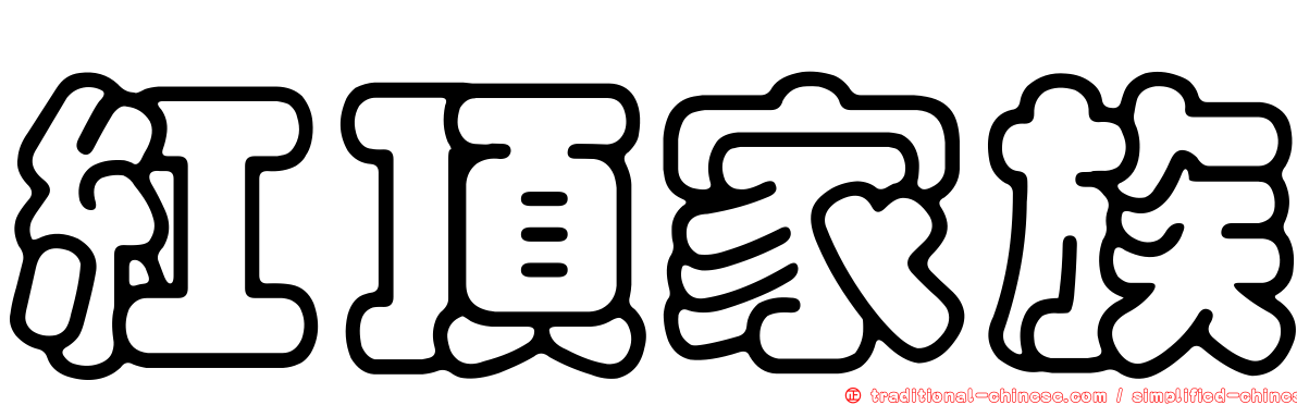 紅頂家族