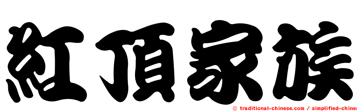 紅頂家族
