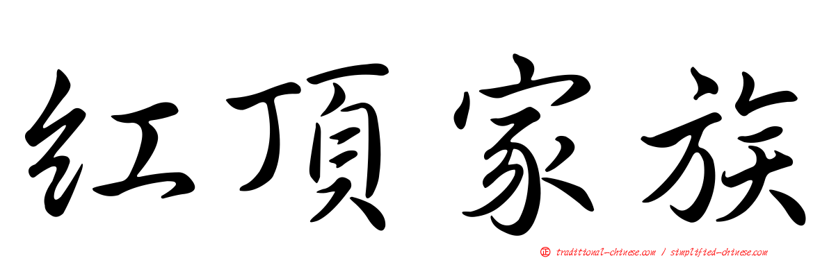 紅頂家族