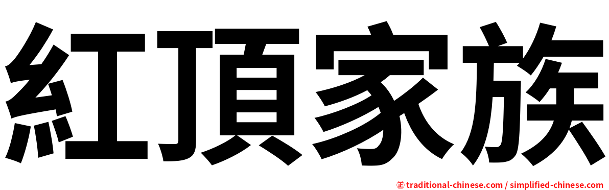 紅頂家族