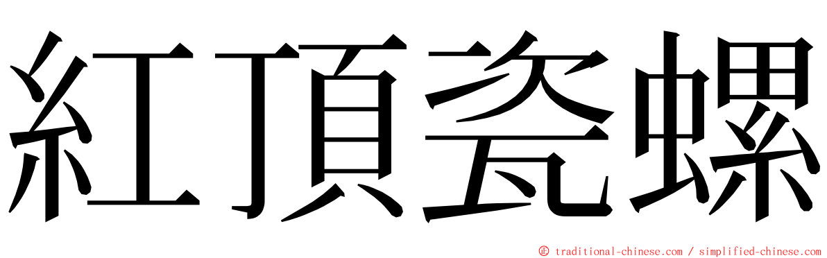 紅頂瓷螺 ming font