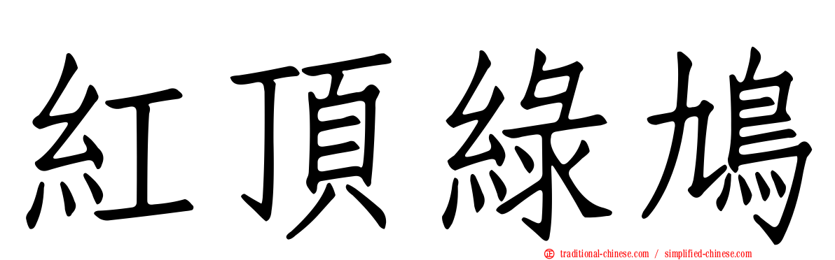 紅頂綠鳩