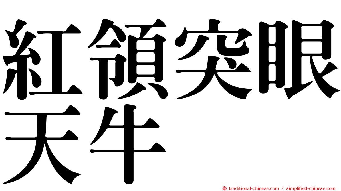 紅領突眼天牛