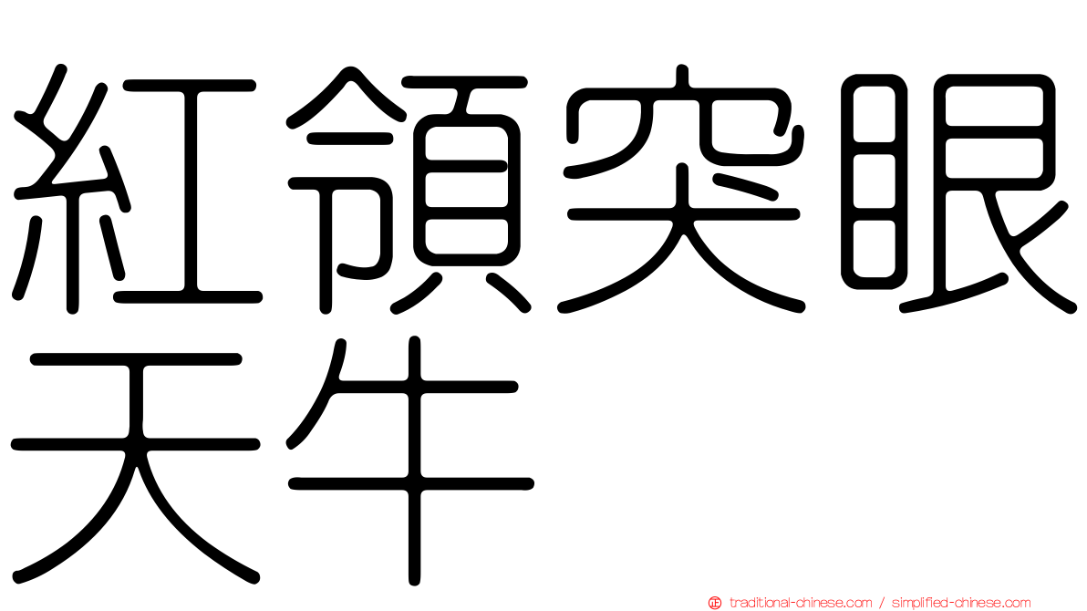 紅領突眼天牛
