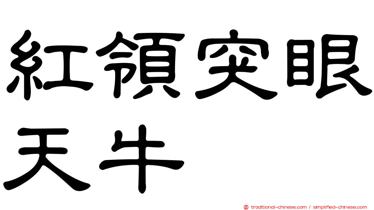 紅領突眼天牛