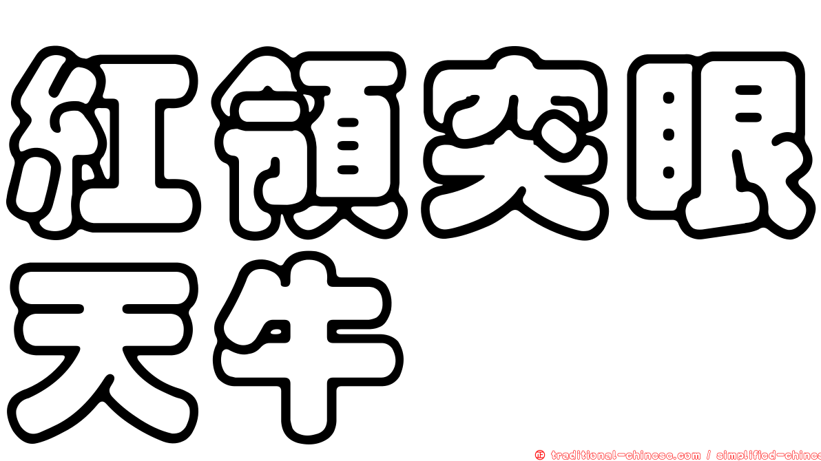 紅領突眼天牛