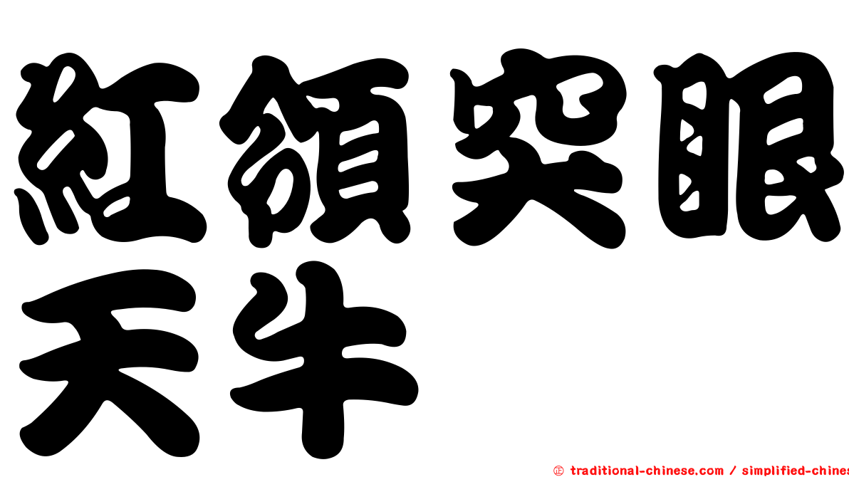 紅領突眼天牛