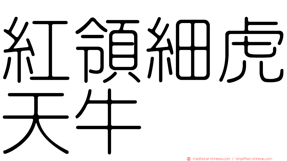 紅領細虎天牛
