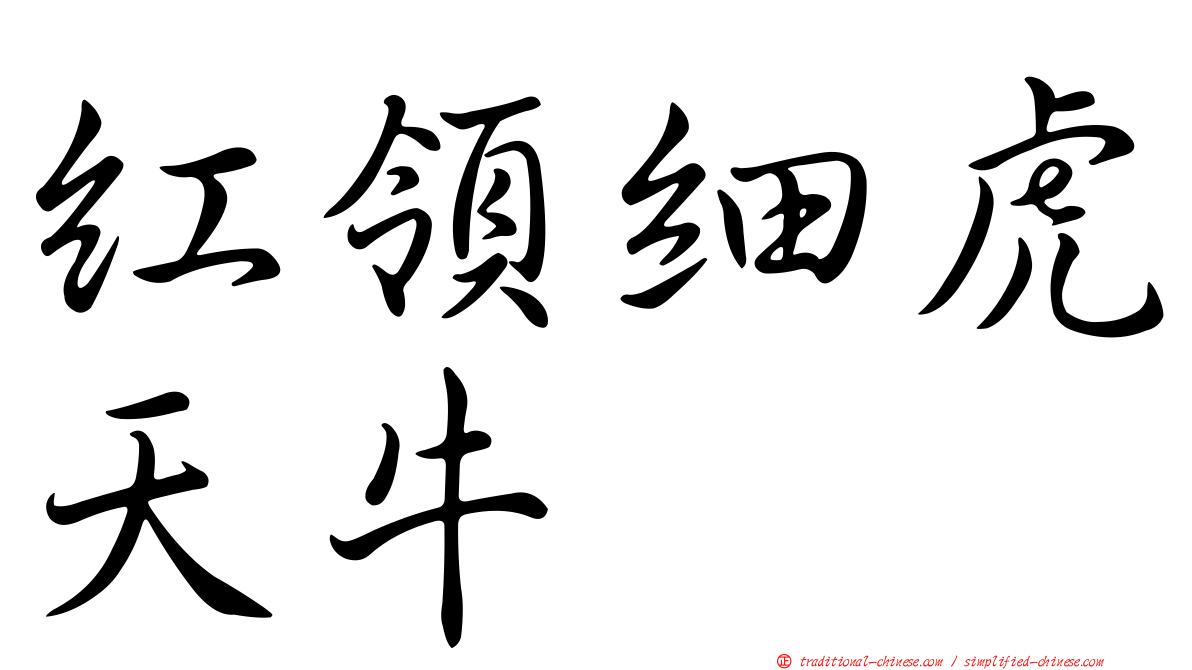 紅領細虎天牛