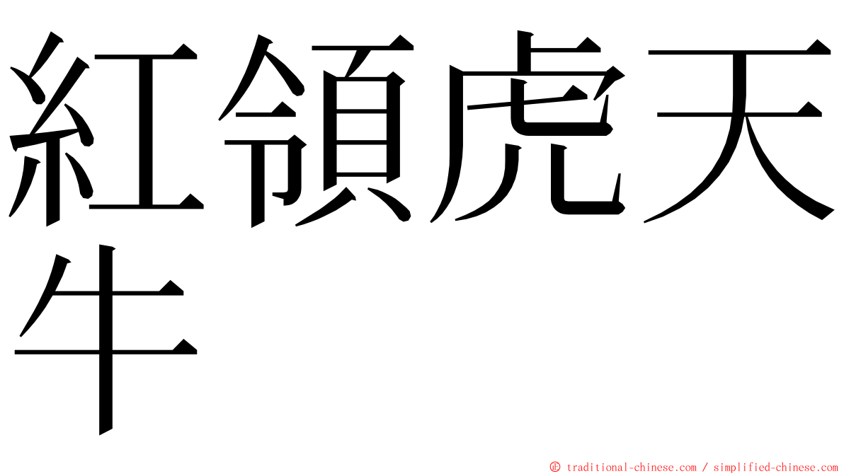 紅領虎天牛 ming font