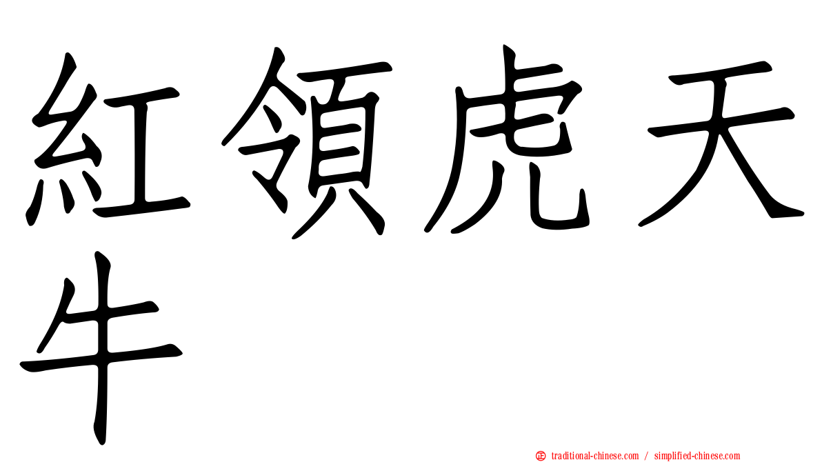 紅領虎天牛